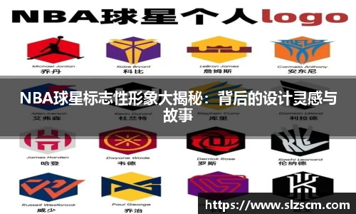 NBA球星标志性形象大揭秘：背后的设计灵感与故事