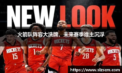火箭队阵容大洗牌，未来赛季谁主沉浮