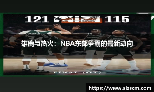 雄鹿与热火：NBA东部争霸的最新动向